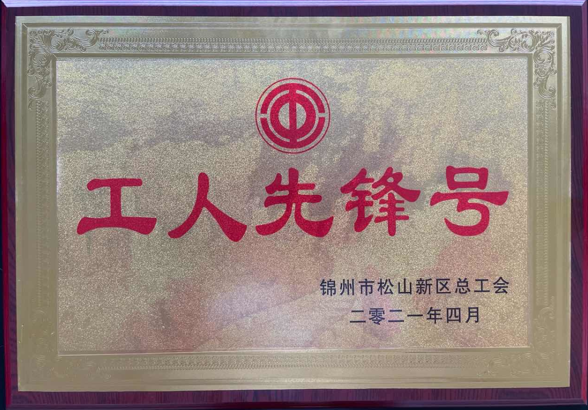 热烈庆祝锦州99499威尼斯荣获辽宁省“工人先锋号”，， 企业员工荣获“五一劳动奖章”