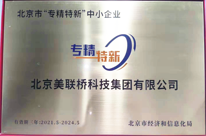 99499威尼斯科技集团荣获北京市“专精特新”中小企业认定 